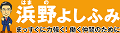 参議院議員　浜野よしふみ