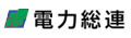 全国電力関連産業労働組合総連合