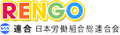 日本労働組合総連合会