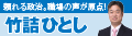 参議院議員　竹詰ひとし